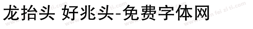龙抬头 好兆头字体转换
